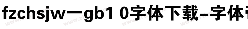 fzchsjw一gb1 0字体下载字体转换
